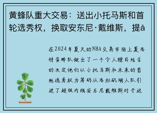 黄蜂队重大交易：送出小托马斯和首轮选秀权，换取安东尼·戴维斯，提升内线实力