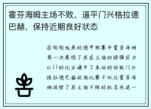 霍芬海姆主场不败，逼平门兴格拉德巴赫，保持近期良好状态