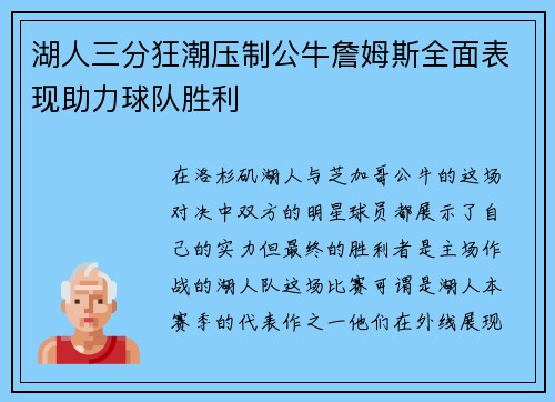 湖人三分狂潮压制公牛詹姆斯全面表现助力球队胜利