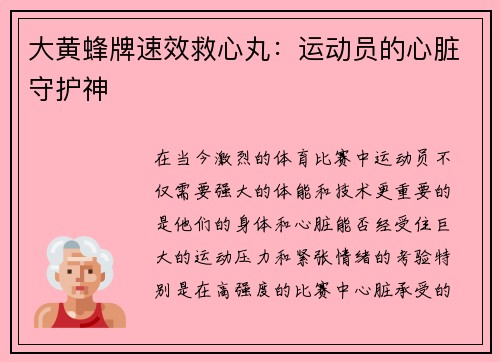 大黄蜂牌速效救心丸：运动员的心脏守护神