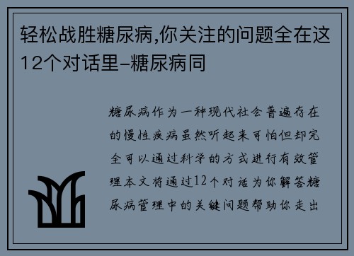 轻松战胜糖尿病,你关注的问题全在这12个对话里-糖尿病同