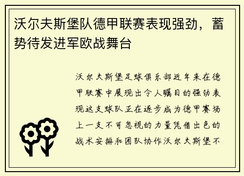 沃尔夫斯堡队德甲联赛表现强劲，蓄势待发进军欧战舞台