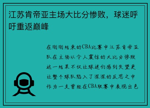 江苏肯帝亚主场大比分惨败，球迷呼吁重返巅峰