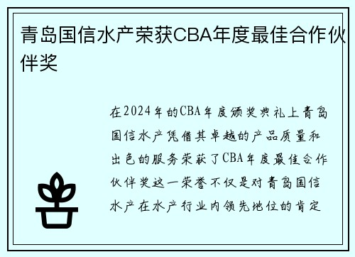 青岛国信水产荣获CBA年度最佳合作伙伴奖