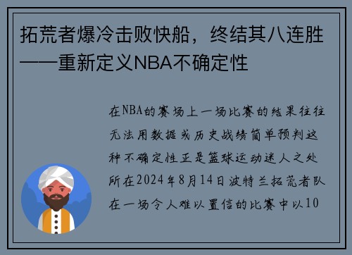 拓荒者爆冷击败快船，终结其八连胜——重新定义NBA不确定性