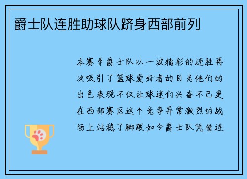 爵士队连胜助球队跻身西部前列