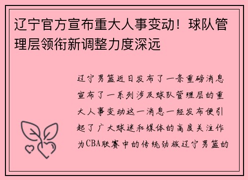 辽宁官方宣布重大人事变动！球队管理层领衔新调整力度深远
