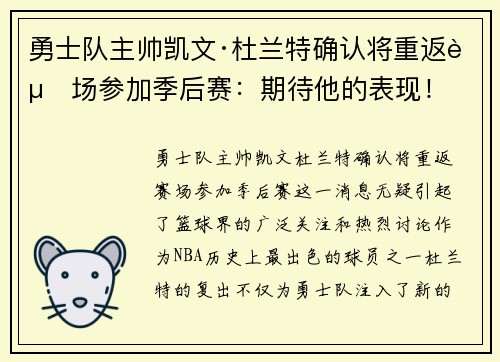 勇士队主帅凯文·杜兰特确认将重返赛场参加季后赛：期待他的表现！