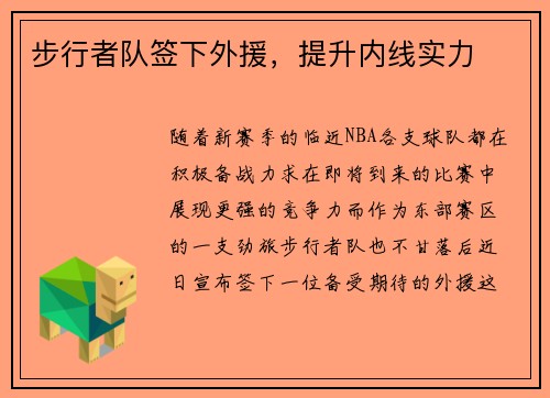 步行者队签下外援，提升内线实力