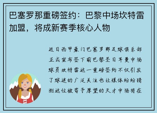 巴塞罗那重磅签约：巴黎中场坎特雷加盟，将成新赛季核心人物