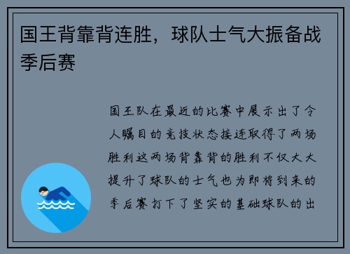 国王背靠背连胜，球队士气大振备战季后赛