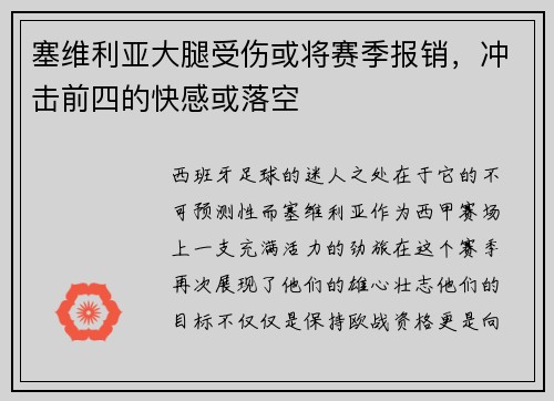 塞维利亚大腿受伤或将赛季报销，冲击前四的快感或落空