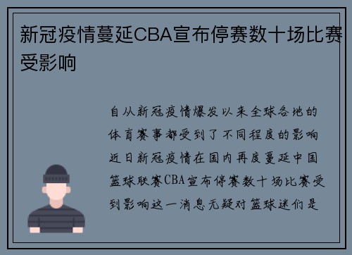 新冠疫情蔓延CBA宣布停赛数十场比赛受影响