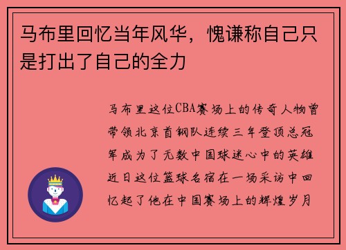 马布里回忆当年风华，愧谦称自己只是打出了自己的全力