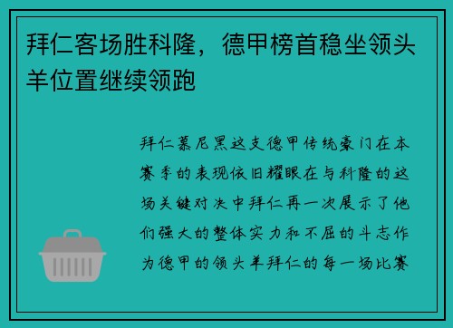 拜仁客场胜科隆，德甲榜首稳坐领头羊位置继续领跑