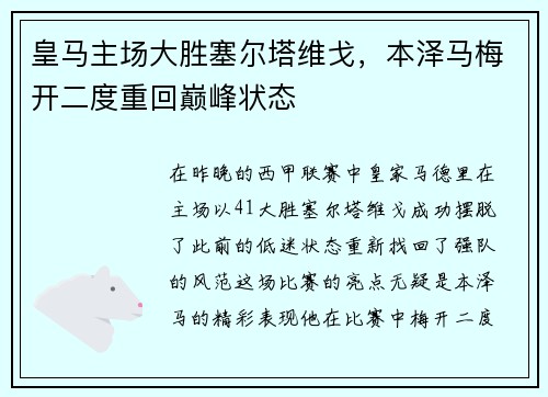 皇马主场大胜塞尔塔维戈，本泽马梅开二度重回巅峰状态