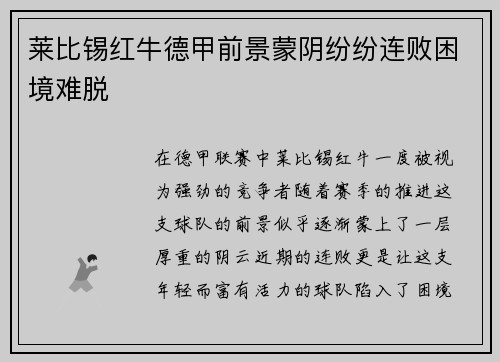 莱比锡红牛德甲前景蒙阴纷纷连败困境难脱