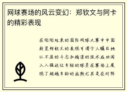 网球赛场的风云变幻：郑钦文与阿卡的精彩表现