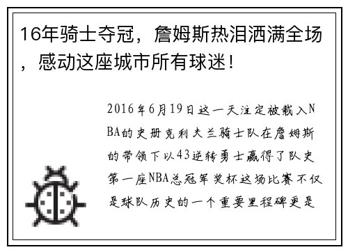 16年骑士夺冠，詹姆斯热泪洒满全场，感动这座城市所有球迷！