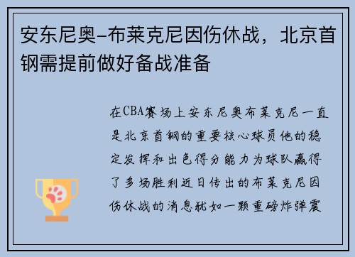 安东尼奥-布莱克尼因伤休战，北京首钢需提前做好备战准备