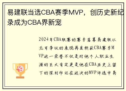 易建联当选CBA赛季MVP，创历史新纪录成为CBA界新宠