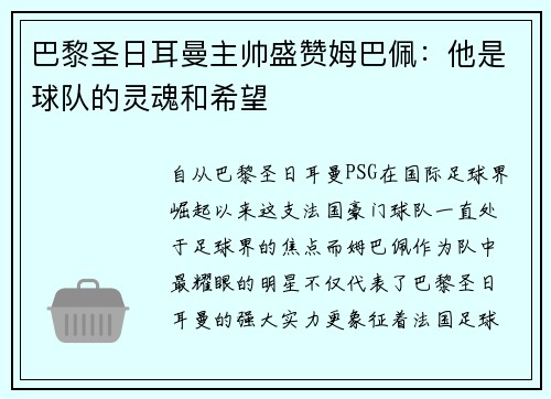巴黎圣日耳曼主帅盛赞姆巴佩：他是球队的灵魂和希望