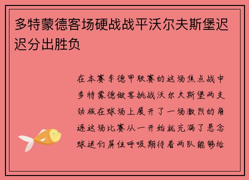 多特蒙德客场硬战战平沃尔夫斯堡迟迟分出胜负