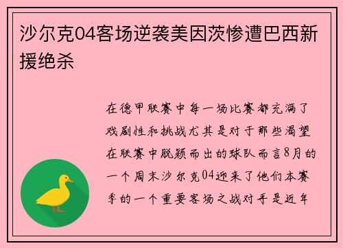 沙尔克04客场逆袭美因茨惨遭巴西新援绝杀