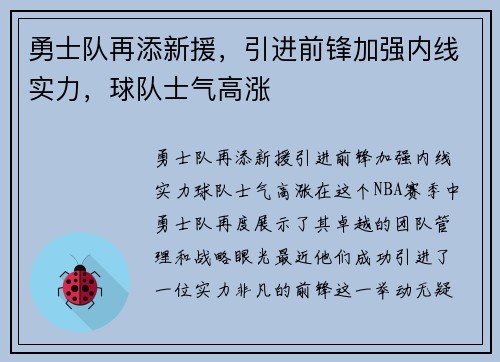 勇士队再添新援，引进前锋加强内线实力，球队士气高涨