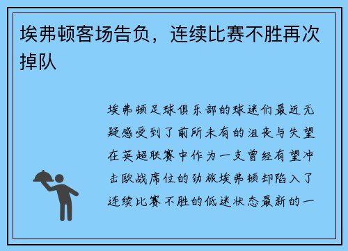 埃弗顿客场告负，连续比赛不胜再次掉队