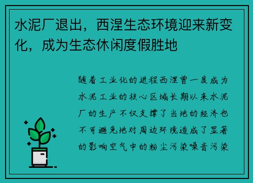 水泥厂退出，西涅生态环境迎来新变化，成为生态休闲度假胜地