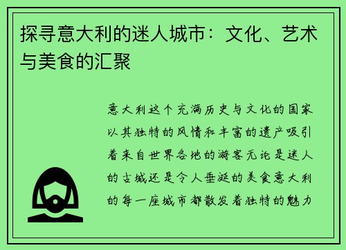 探寻意大利的迷人城市：文化、艺术与美食的汇聚