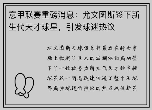 意甲联赛重磅消息：尤文图斯签下新生代天才球星，引发球迷热议