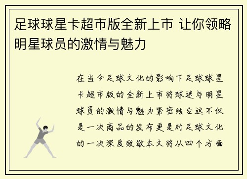 足球球星卡超市版全新上市 让你领略明星球员的激情与魅力