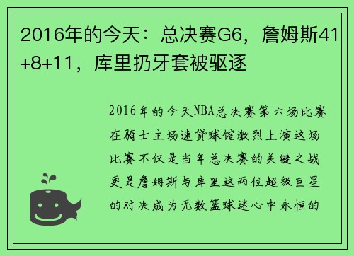 2016年的今天：总决赛G6，詹姆斯41+8+11，库里扔牙套被驱逐