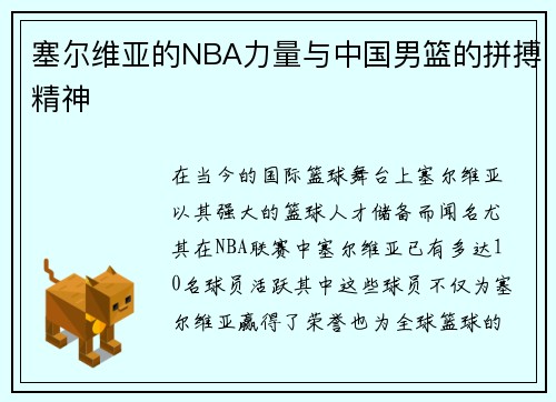 塞尔维亚的NBA力量与中国男篮的拼搏精神