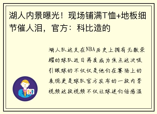 湖人内景曝光！现场铺满T恤+地板细节催人泪，官方：科比造的