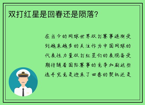 双打红星是回春还是陨落？