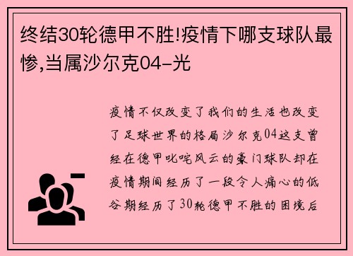 终结30轮德甲不胜!疫情下哪支球队最惨,当属沙尔克04-光