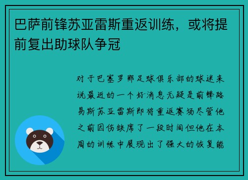 巴萨前锋苏亚雷斯重返训练，或将提前复出助球队争冠