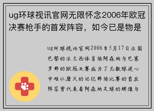 ug环球视讯官网无限怀念2006年欧冠决赛枪手的首发阵容，如今已是物是人非 - 副本