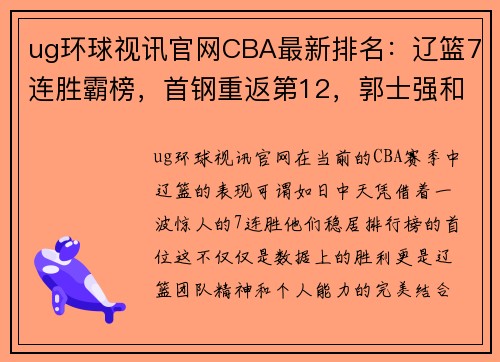 ug环球视讯官网CBA最新排名：辽篮7连胜霸榜，首钢重返第12，郭士强和李楠连