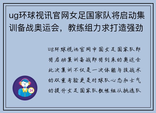 ug环球视讯官网女足国家队将启动集训备战奥运会，教练组力求打造强劲阵容