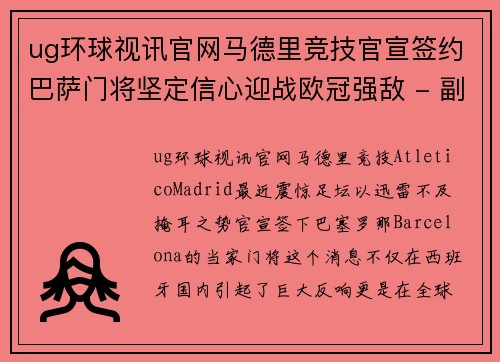 ug环球视讯官网马德里竞技官宣签约巴萨门将坚定信心迎战欧冠强敌 - 副本