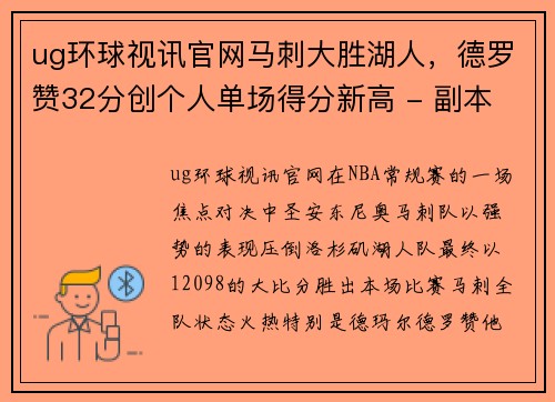 ug环球视讯官网马刺大胜湖人，德罗赞32分创个人单场得分新高 - 副本
