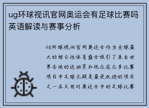 ug环球视讯官网奥运会有足球比赛吗英语解读与赛事分析