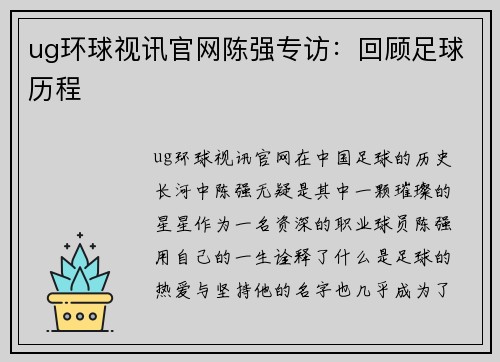 ug环球视讯官网陈强专访：回顾足球历程