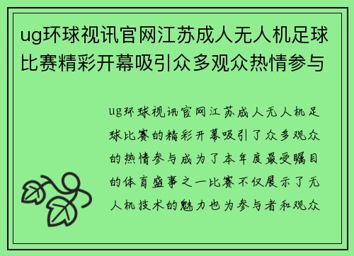 ug环球视讯官网江苏成人无人机足球比赛精彩开幕吸引众多观众热情参与