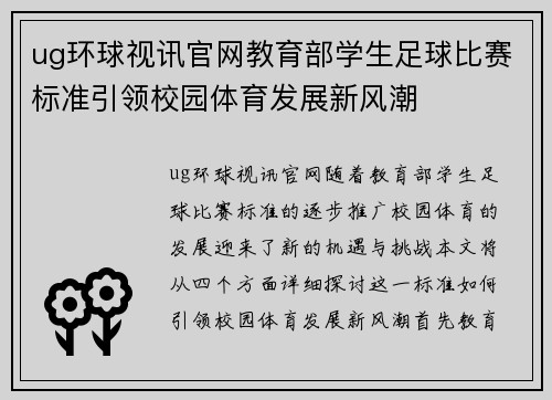 ug环球视讯官网教育部学生足球比赛标准引领校园体育发展新风潮