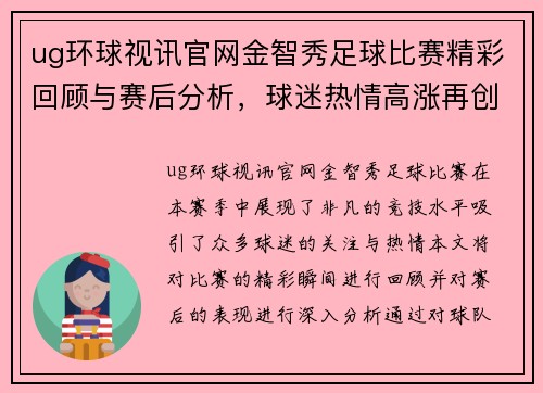 ug环球视讯官网金智秀足球比赛精彩回顾与赛后分析，球迷热情高涨再创佳绩